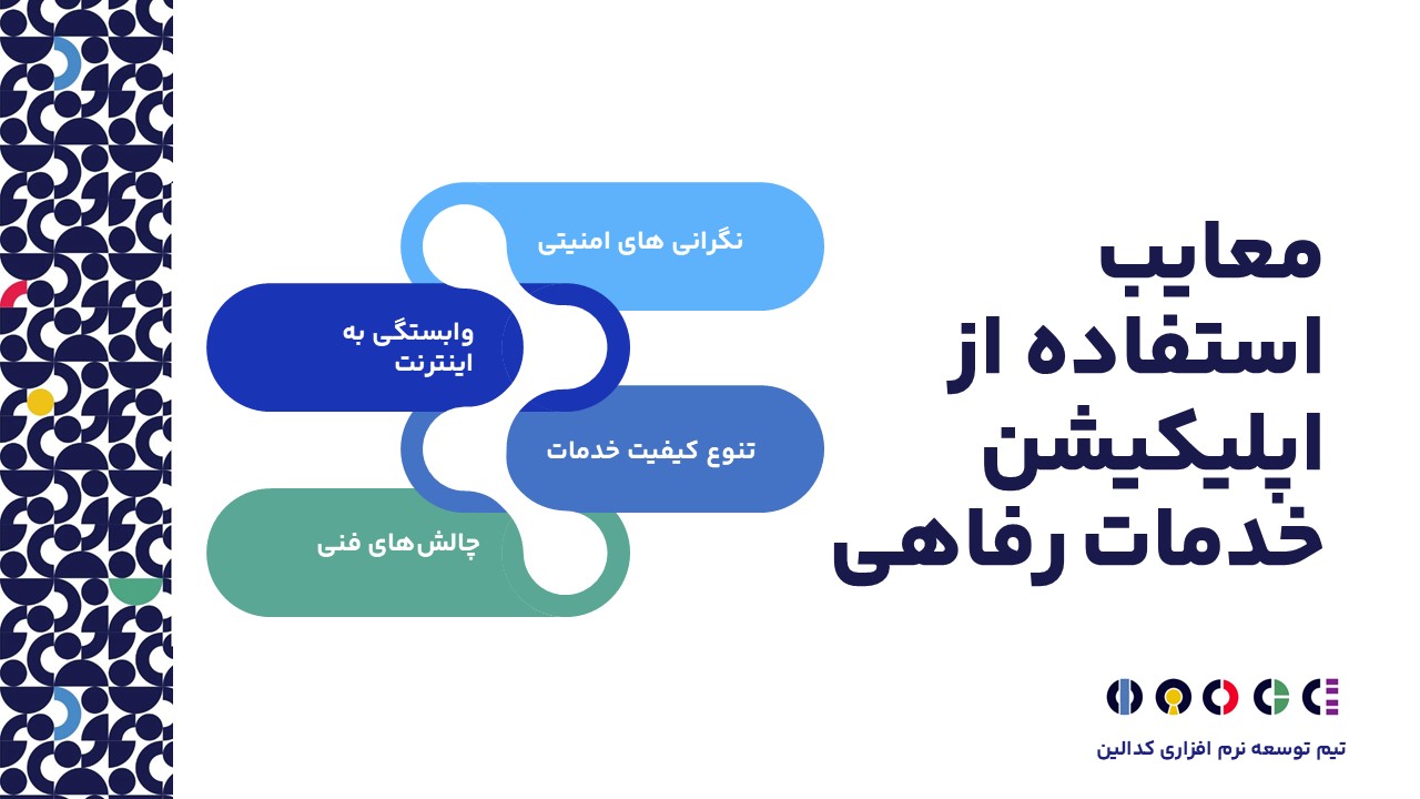 معایب اپلیکیشن خدمات رفاهی